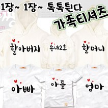 팔짱 86번 가족티셔츠 주문제작 단체티 여행티 돌사진패밀리룩 가족패밀리룩 여름상하세트 환갑 칠순 팔순 잔치 행사 반팔 긴팔 후드 돌촬영 셔츠 세트 빅사이즈 대여