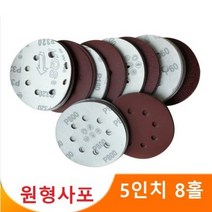 5인치 8홀 원형사포 샌딩페이퍼 센더페이퍼 사포패드, 80방