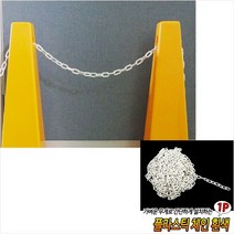 안전줄 주차안전사슬 구획 출입금지 라인 플라스틱 체인 차단봉사슬 안전체인 통제