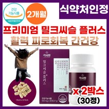 간영양제 고함량 밀크씨슬 플러스 간건강 피로 회복 개선 식 약 처 기능성 인증 간엔 밀크시슬 간 건강 기능 제 품 곰 처럼 피로 피곤 할때 피로회복 간건강 영양 제 밀크씨슬플러스, 2박스, 30정