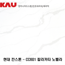현대 칸스톤 칼라카타 노벨라/엔지니어드 스톤 싱크대 상판 교체/가우테크 자재 판매, CC601 칼라카타 노벨라