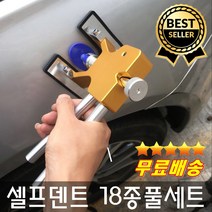 오늘출발 18종풀세트 차찌그러짐복원 자동차문콕덴트복원 차량글루셀프덴트수리 공구