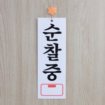 순찰중 표지판 안내판 경비실 학교 회사 아파트