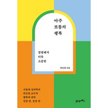 행복에관한책 추천 인기 TOP 판매 순위