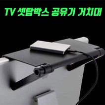 TV 셋탑박스거치대 셋탑박스 거치대 공유기 티비 박스 셋톱박스 무타공 선반 공유기거치대, TV 셋톱박스 거치대