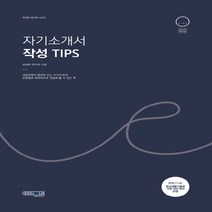 에듀인어스 자기소개서 작성 팁 Tips, 단품