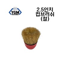 신주 철 2.5인치 컵 브러쉬 와이어 청소용 산업용 공업용 녹제거 드릴 그라인더 브러쉬
