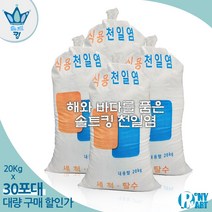 간수뺀 천일염 소금 20kg 깨끗한 천일염 굵은 소금 왕소금, 30개 (20Kgx30)