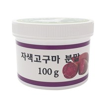 이든 자색고구마 가루 100g 분말 천연색소 국산, 케이스100g