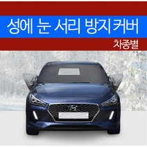예스카 차종별 성에방지커버 블랙박스 개방형 (승용 화물 승합 SUV RV)성에 눈 서리 자동차 전면유리, 232) 로체 (2005.11~2010.12), 2)기아 자동차, 기아