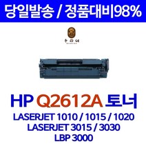HP호환 3050 재생토너 고품질출력 Q2612A