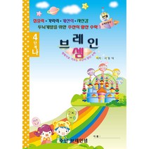 (7세 및 초등 1~2학년용 기초 주산)주산암산 4단계-나 - 브레인셈 유튜브 무료 강의로 주산암산 수업을 시작하세요.( 3시까지 주문된 교재는 당일 발송됨), 브레인셈 4단계-나 (저학년용)