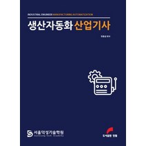 생산자동화 산업기사, 예문사