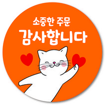 [1000매] 소중한 주문 감사합니다 배달 리뷰 스티커 원형 쇼핑몰 뇌물 후기 조공, 주황