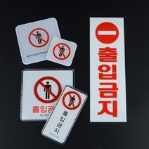 출입금지 표지판 개인사유지 통행금지 점검중 관공서 경비실 카페간판 아크릴글자 방문패, 사각시스템사인