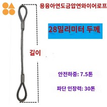 크레인 인양 견인 호이스트 와이어 로프와이어 고리, 28밀리미터 굵기, 6m, 1개