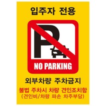 외부차량 주차금지 표지판 NO PARKING A4 A3 사이즈 포맥스