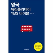 영국 워킹홀리데이 YMS 바이블, 상품명