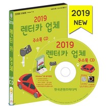 렌터카 업체 주소록(2019)(CD), 한국콘텐츠미디어, 편집부 저