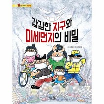 갑갑한지구와미세먼지의비밀 환경오염 5 통신문시리즈 환경오염, 상품명