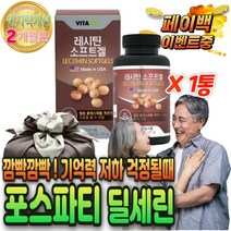 포스파티 딜 세린 부모님 기억력 인지 력 개선 영양제 질 콜린 대두 레시틴 60대 캡슐 70대 80대 엄마 할머니 칠순 팔순 어머니 어른 아버님 어머님 장모님 장인 생일 생신 선물