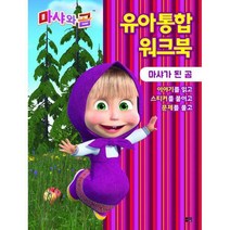 [밀크북] 아이맘 - 마샤와 곰 유아통합 워크북 : 마샤가 된 곰