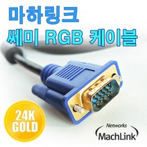 ML-RGBS100 마하링크 RGB(D-SUB) 쎄미 케이블 10M