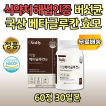 리얼 베타글루칸정 국내산 베타글로칸 영지버섯 표고버섯 효모균 버섯 데일리 물과 함께 삼키는 씹어먹는 비타민씨 우리가족 영양 식품 엄마 아빠 시부모님 생신 선물 시아버지 추천