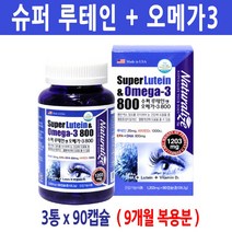 루테인앤오메가3 황반변성 루테인 아스타잔틴 눈이침침 눈영양제 눈피로 헤마토코쿠스 마리골드꽃, 3박스, 90캡슐(3개월분)