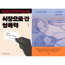 시장으로 간 성폭력 + 우리가 우리를 우리라고 부를 때 세트(전2권)