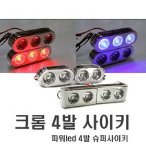 피트인 차량용 싸이키 스트로브 경광등 오토바이 후미등 LED 야간등 특수차량 안전등 퀵서비스 배달 보이저 nmax, 1세트, (A타입)크롬6발싸이키(타원)