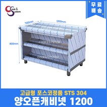 고급형 STS 304 포스코정품 양 오픈캐비넷 1200 (폭700) 캐비넷작업대