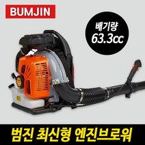 범진 엔진브로워 63.3cc EB975