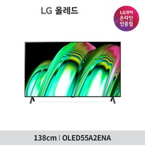 [LG][공식인증점] 올레드 TV 스탠드형 OLED55A2ES (138cm / 단품명 OLED55A2ENA), 폐가전수거없음