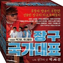 2CD 미스터트롯 장구 국가대표 박서진 항구의남자 보약같은친구 CD2 노래 음반