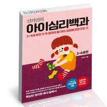 신의진의 아이심리백과 3~4세 편 / 메이븐 자녀교육 책, 없음