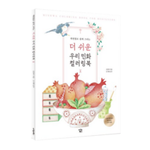 색연필로 쉽게 그리는 더 쉬운 우리 민화 컬러링북: 둘, 17개