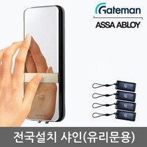 [전국설치] 게이트맨 샤인 단문형 유리문용 카드키4개+비밀번호 클립타입브라켓 매직미러(거울+터치패드) 세이프노브(수동개폐장치) 허수기능 에티켓기능 고온/침입/파손경보, -무료설치(A지역)-내일설치가능