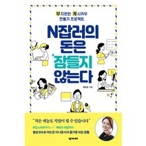 N잡러의 돈은 잠들지 않는다:부캐(부지런한 캐시카우) 만들기 프로젝트, 넥서스BIZ, 여도은