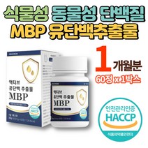 식약처 인증 mbp 엠비피 앰비피 정 가루 분말 초유 산양유 WPI WPC 유청단백 유단백추출물 락토페린 노인 어르신 단백질 보충제 알약, 1박스