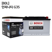 인피니티 G35 보쉬 자동차 배터리 AMS 80L