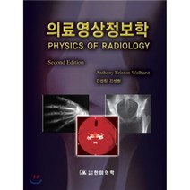 [한미의학]의료영상정보학, 한미의학, Anthony Brinton Wolbarst 지음, 김선칠.김성철 옮김