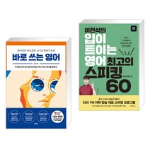 (서점추천) 바로 쓰는 영어 + 이현석의 입이 트이는 영어 최고의 스피킹 60 - 일상생활 편 (전2권)