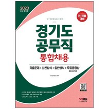[시대고시기획] 2023 경기도 공무직 통합채용 기출문제+최신상식+일반상식+무료동영상(최신시사특강) 기출문제+최신상식+일반상식+무료동영상 [개정판 3 판]