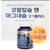 비타민D 뼈건강에좋은 코랄칼슘 캐나다직수입 마그네슘 산호칼슘 기능성칼슘 홈쇼핑 칼맥디 뼈마디 선물용 치아영양제 칼슘아연 성인칼슘 고칼슘 뼈건강엔 부모님 임산부마그네슘 해썹인증