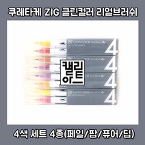 [RB-6000/4VA]쿠레타케 컬러붓펜(4색세트), 1.페일컬러