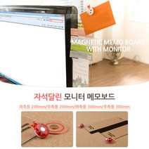 모니터메모보드 1p 컴퓨터 메모판 자석 책상보드 컴퓨터메모보드 자석메모보드 모니터보드 모니터메모 모니터메, 좌측 300