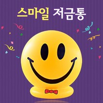 잔돈저금통 특이한저금통 동물저금통 스마일 저금통