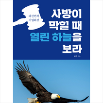 사방이 막힐 때 열린 하늘을 보라, 하민