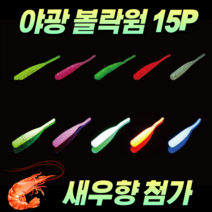 야광 볼락웜 갈치웜 야광웜 1.7인치 케이무라 소프트웜 피쉬웜 세트 15P, 5. 옐로우 15P